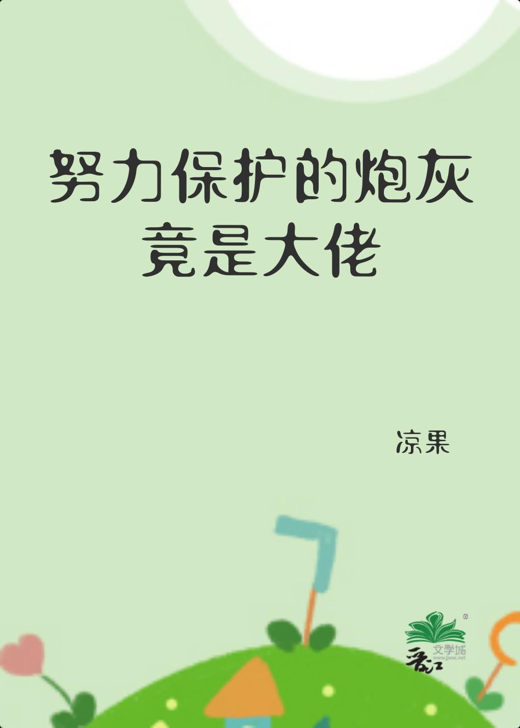 努力保护的炮灰竟是大佬