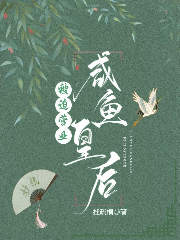 咸鱼皇后被迫营业(穿书)