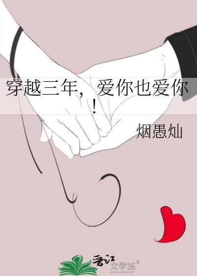 穿越三年,爱你也爱你!