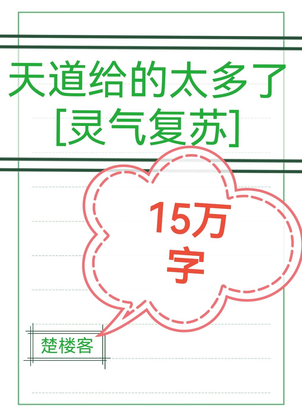 天道给的太多了[灵气覆苏]