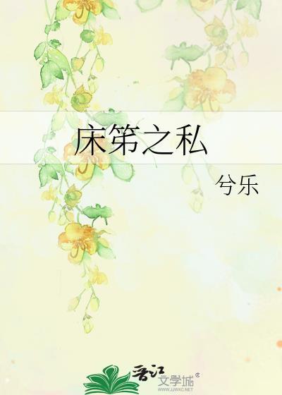 床笫之私