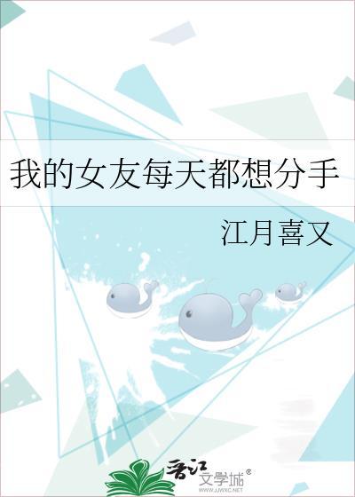 我的女友每天都想分手