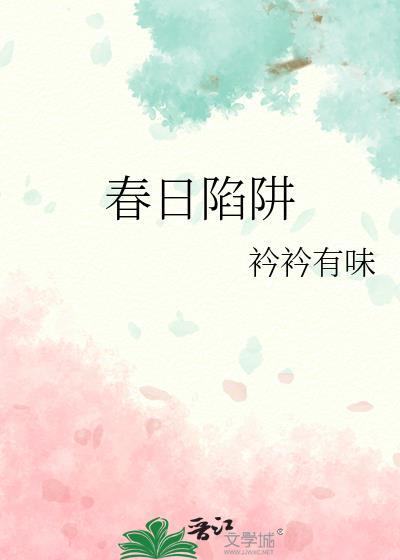 春日陷阱