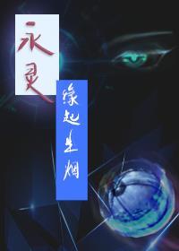 永灵之缘起生烟