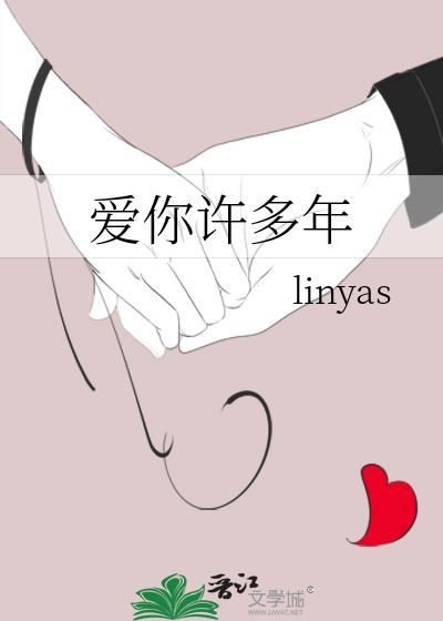 爱你许多年