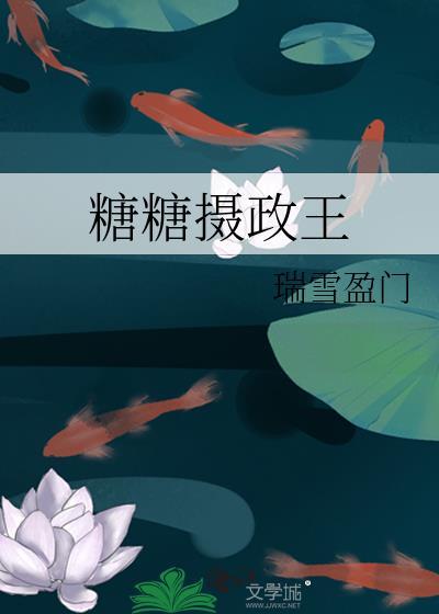 糖糖摄政王
