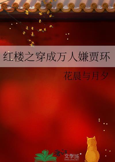 红楼之穿成万人嫌贾环