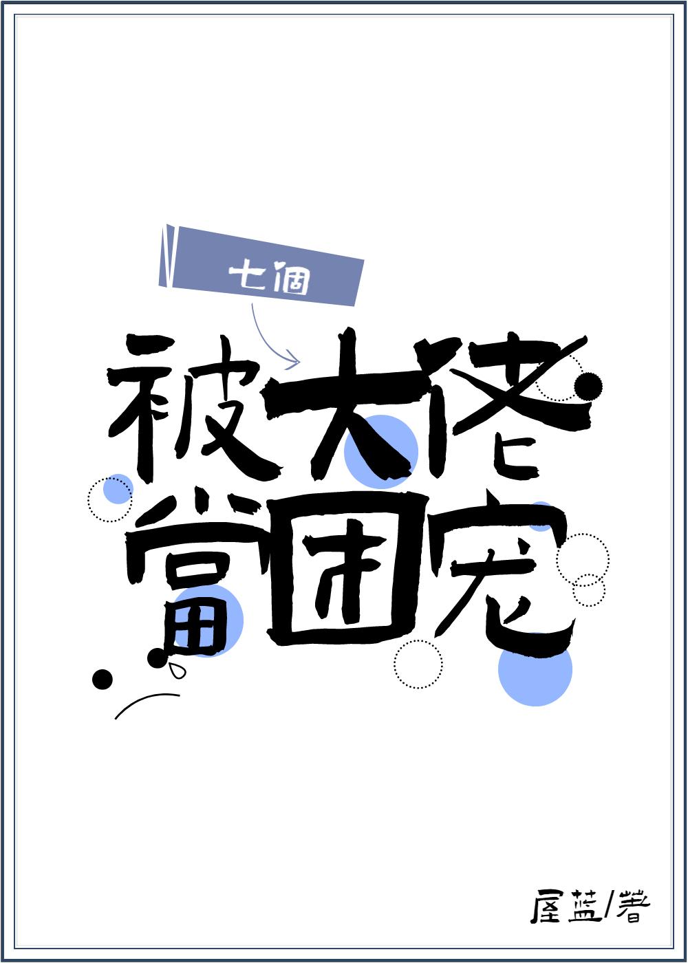 被七个大佬当团宠