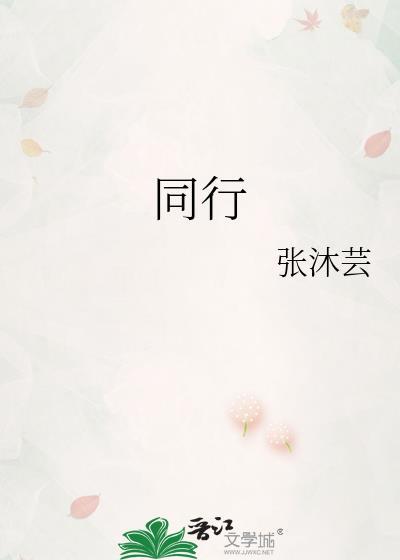 同行
