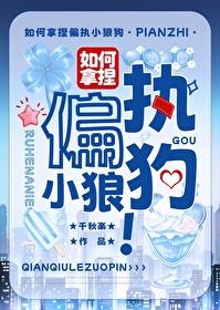 如何拿捏偏执小狼狗