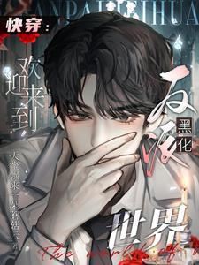 快穿：欢迎来到反派黑化世界
