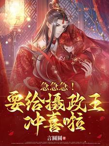 急急急！要给摄政王冲喜啦