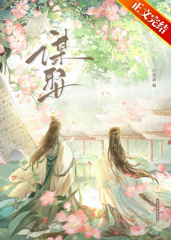 谋娶