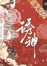 诱神