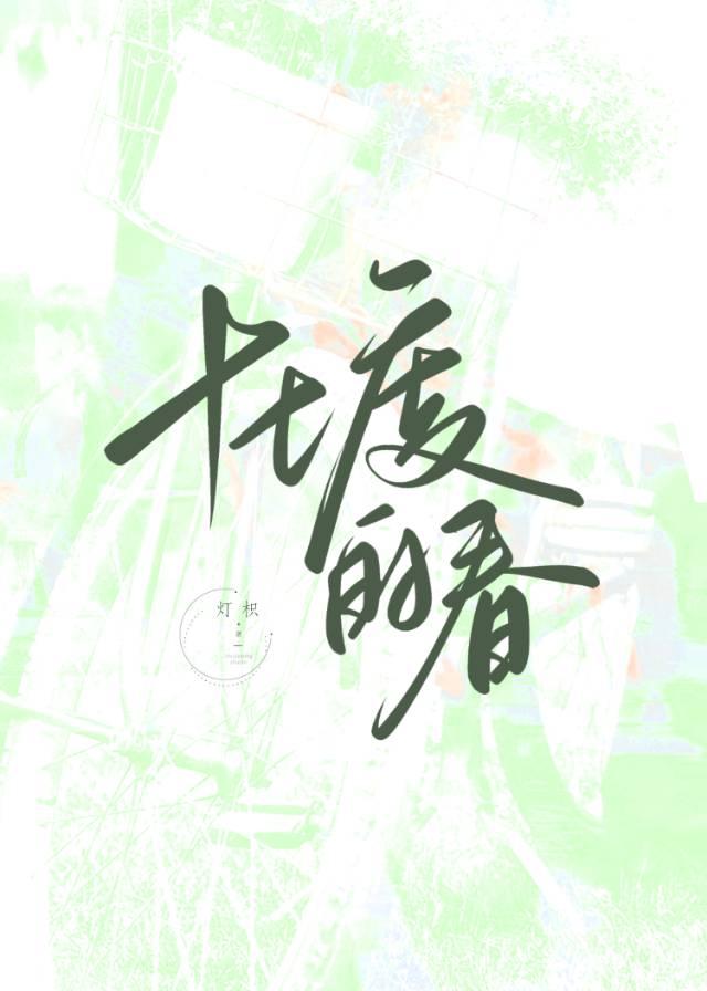 十七度的春