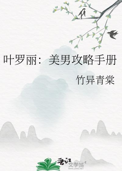 叶罗丽:美男攻略手册