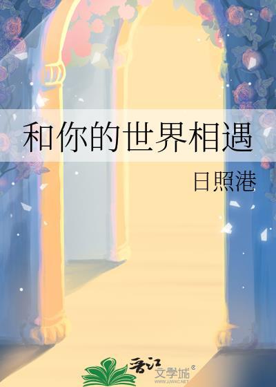 和你的世界相遇