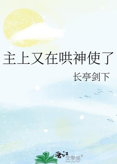 主上又在哄神使了