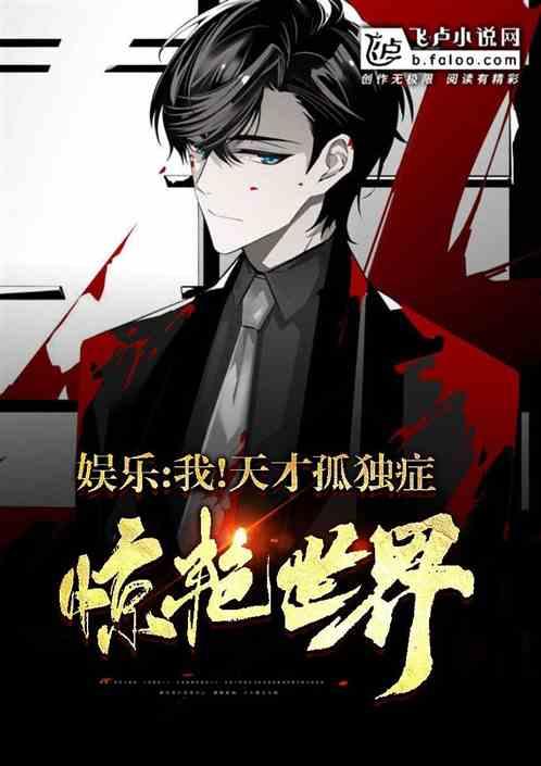 娱乐:我!天才孤独症,爆红全网!