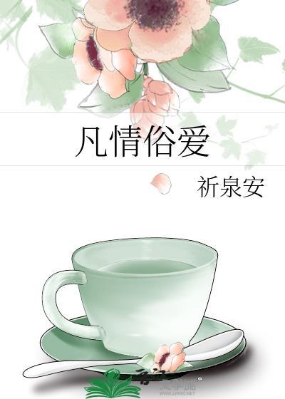 凡情俗爱