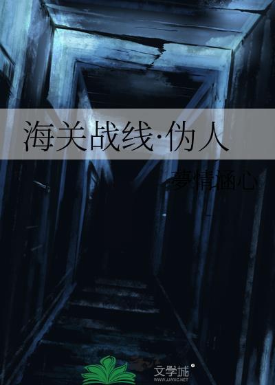 海关战线·伪人
