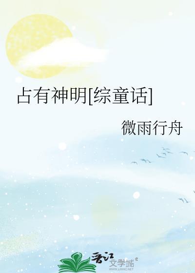 占有神明[综童话]