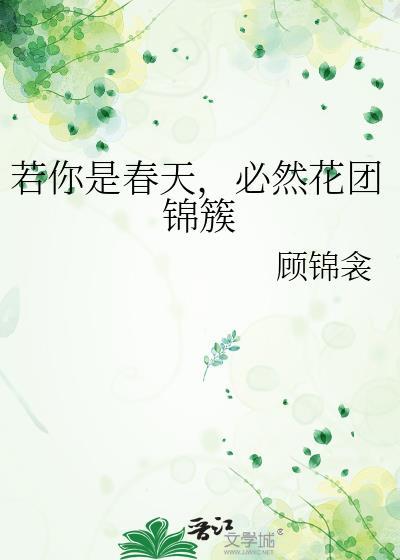 若你是春天,必然花团锦簇