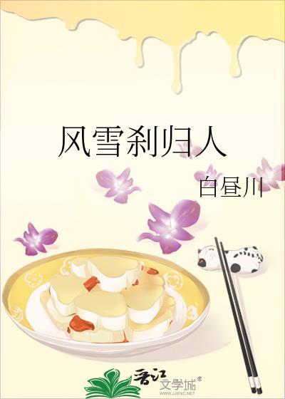 风雪剎归人
