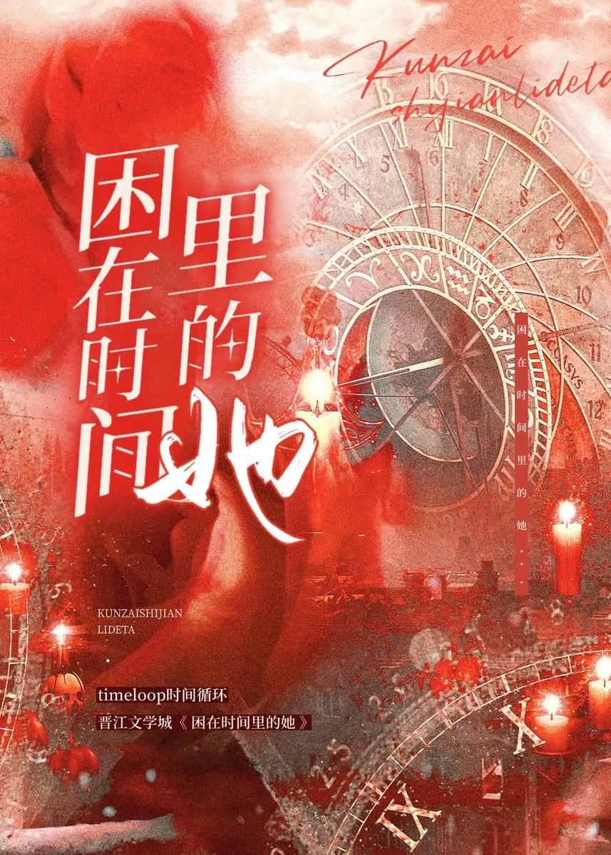 困在时间裏的她