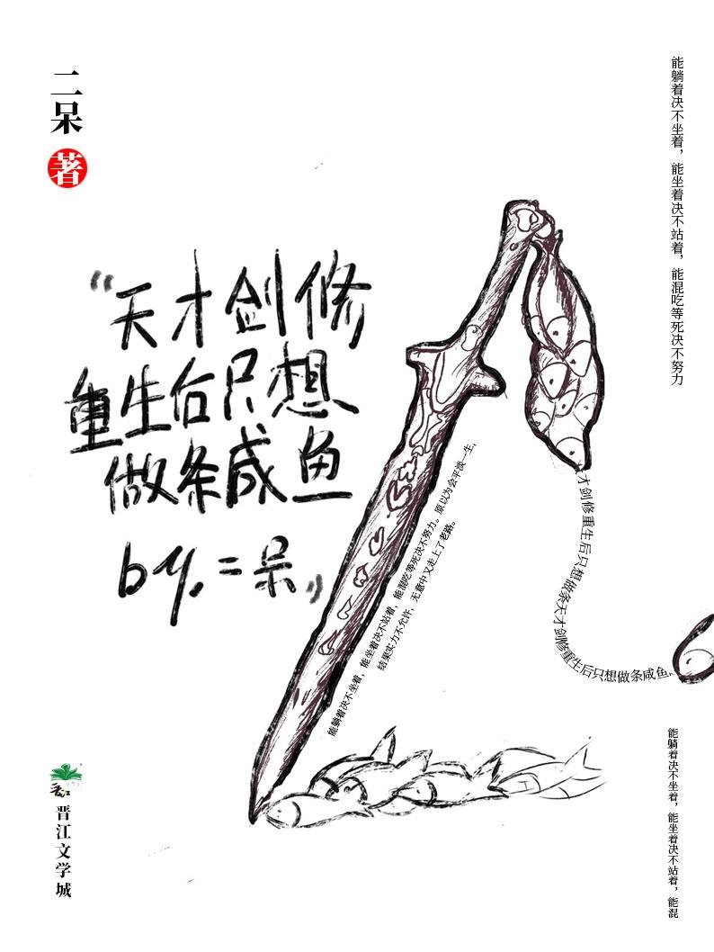 天才剑修重生只想做咸鱼