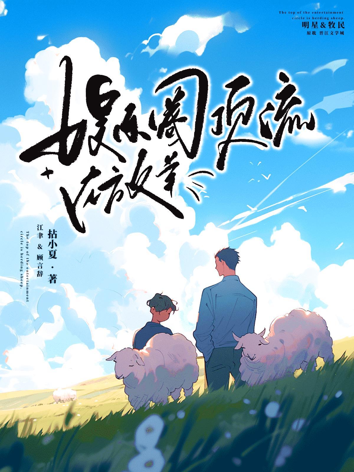 娱乐圈顶流在放羊