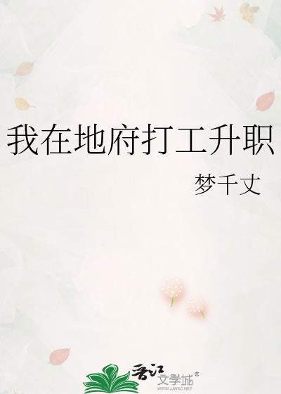 我在地府打工升职