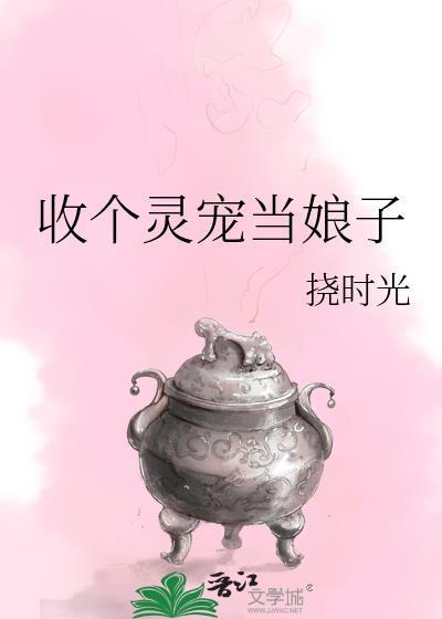 收个灵宠当娘子