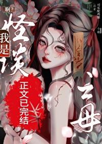 啊?我是怪谈之母?
