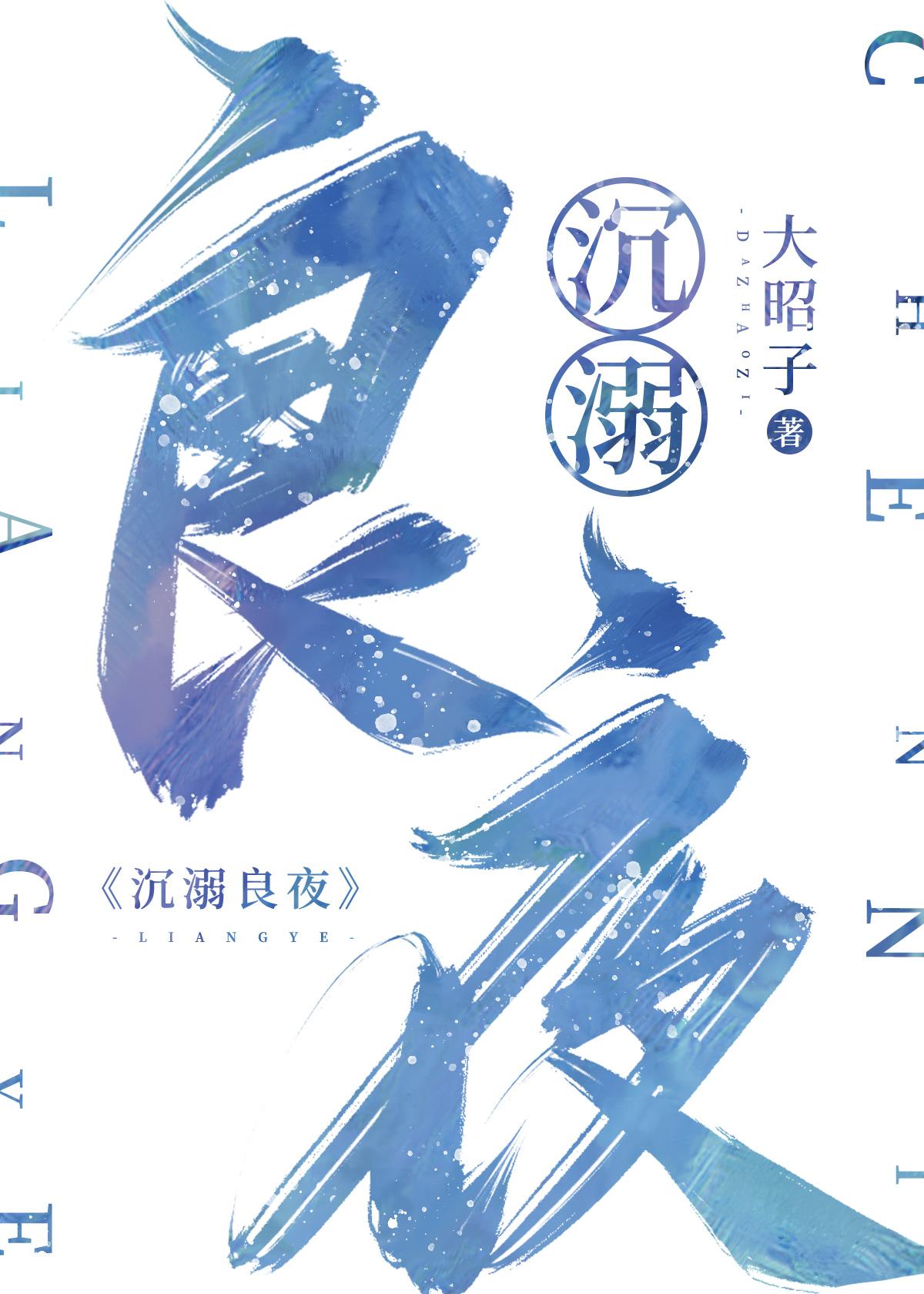 沈溺良夜