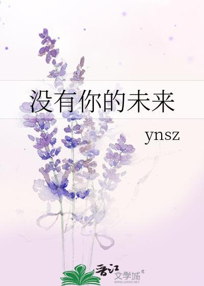 没有你的未来