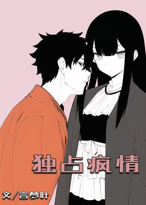 独占疯情