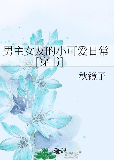 男主女友的小可爱日常[穿书]