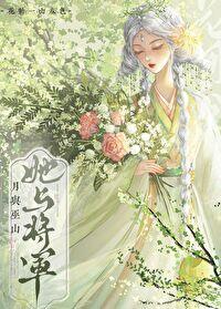 她与将军
