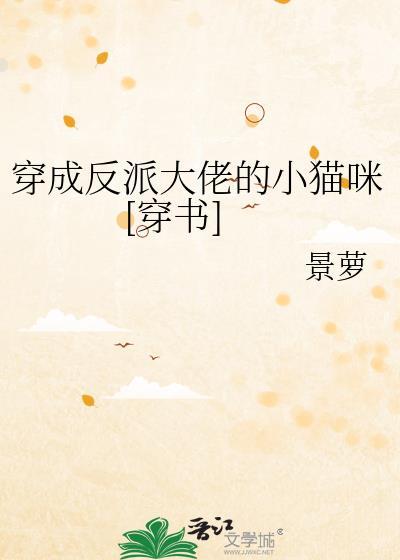 穿成反派大佬的小猫咪[穿书]