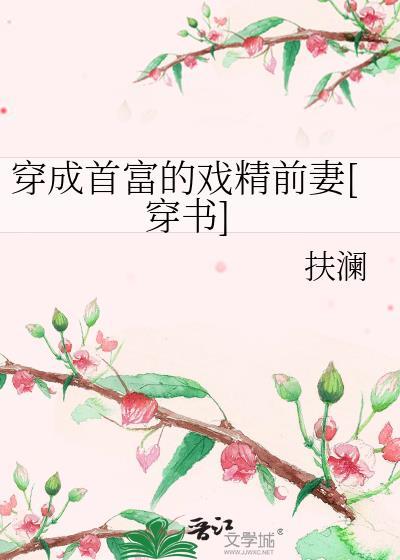 穿成首富的戏精前妻[穿书]