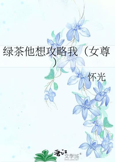 绿茶他想攻略我(女尊)