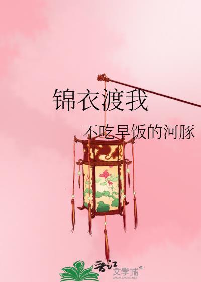 锦衣渡我