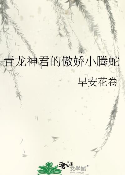 青龙神君的傲娇小腾蛇