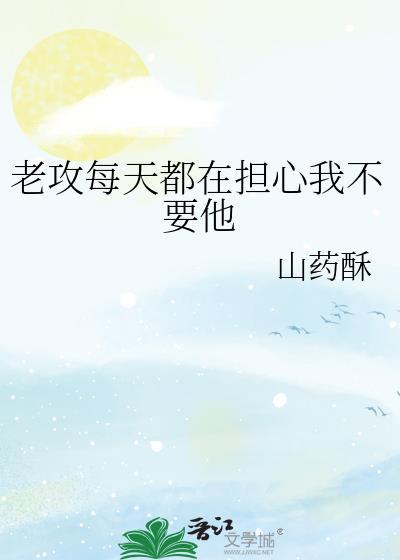 老攻每天都在担心我不要他