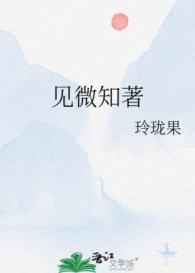 见微知着