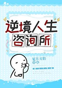 逆境人生咨询所