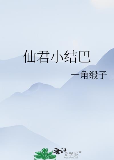 仙君小结巴