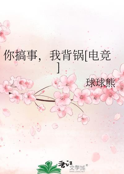 你搞事，我背锅[电竞]