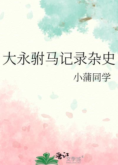 大永驸马记录杂史